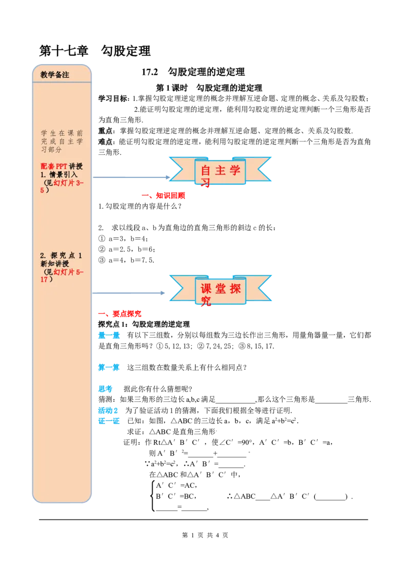 17.2第1课时勾股定理的逆定理_初中数学人教版_八年级数学下册_保存转存之后查看(1)_8下-初中数学人教版（2026春新版持续更新）_旧版-可参考_05学案_导学案（第2套）
