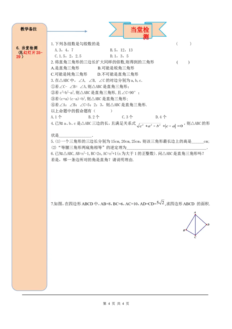 17.2第1课时勾股定理的逆定理_初中数学人教版_八年级数学下册_保存转存之后查看(1)_8下-初中数学人教版（2026春新版持续更新）_旧版-可参考_05学案_导学案（第2套）