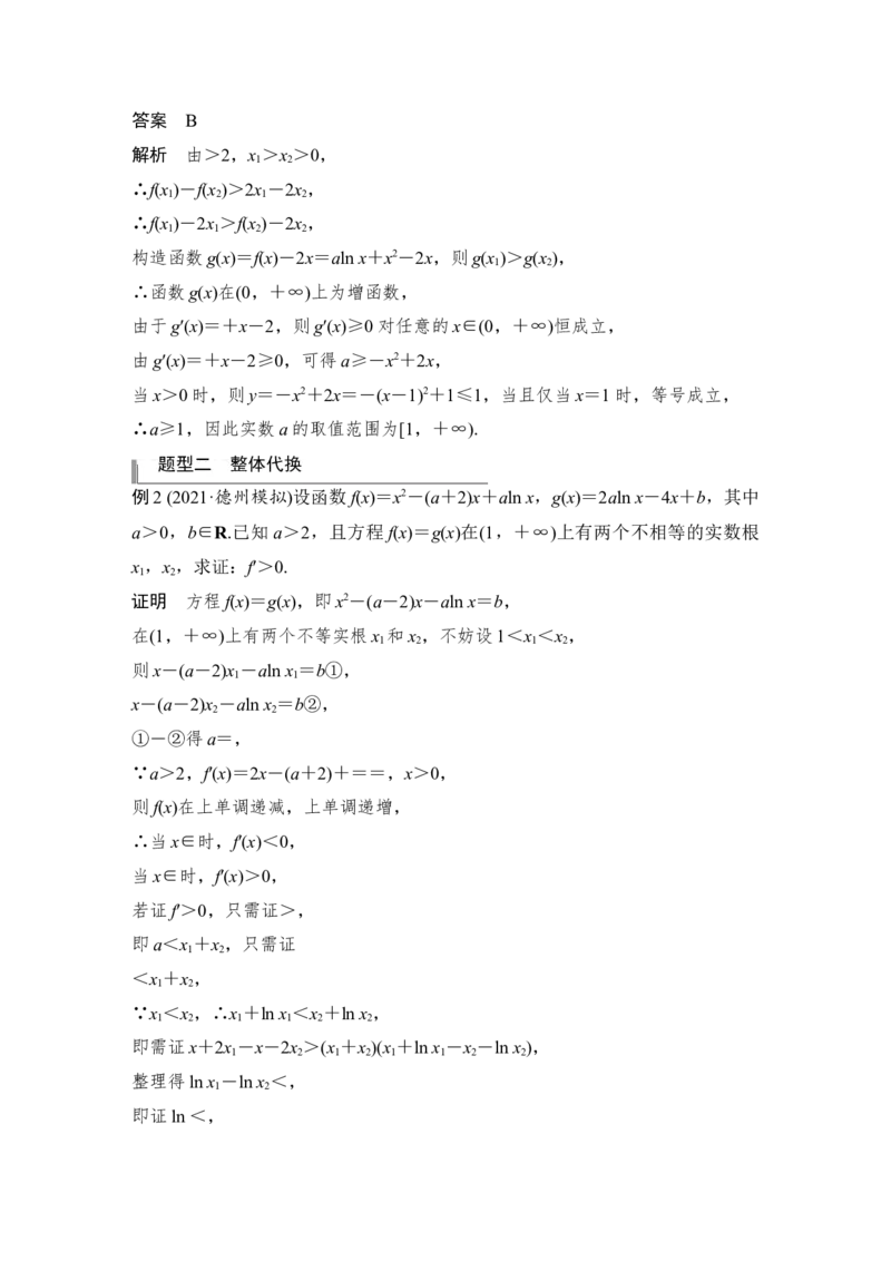 第3章导数及其应用高考难点突破课1导数的综合问题第四课时　双变量问题_2.2025数学总复习_赠品通用版（老高考）复习资料_一轮复习_专题教师版word讲义