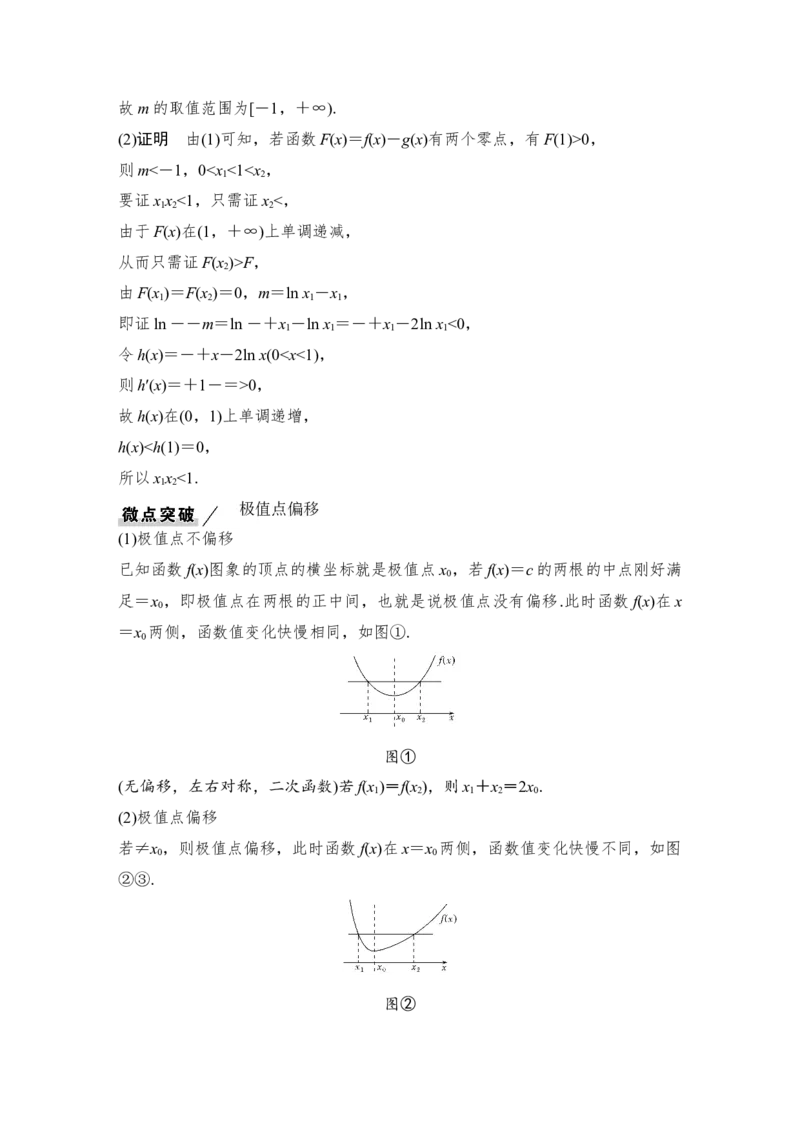 第3章导数及其应用高考难点突破课1导数的综合问题第四课时　双变量问题_2.2025数学总复习_赠品通用版（老高考）复习资料_一轮复习_专题教师版word讲义