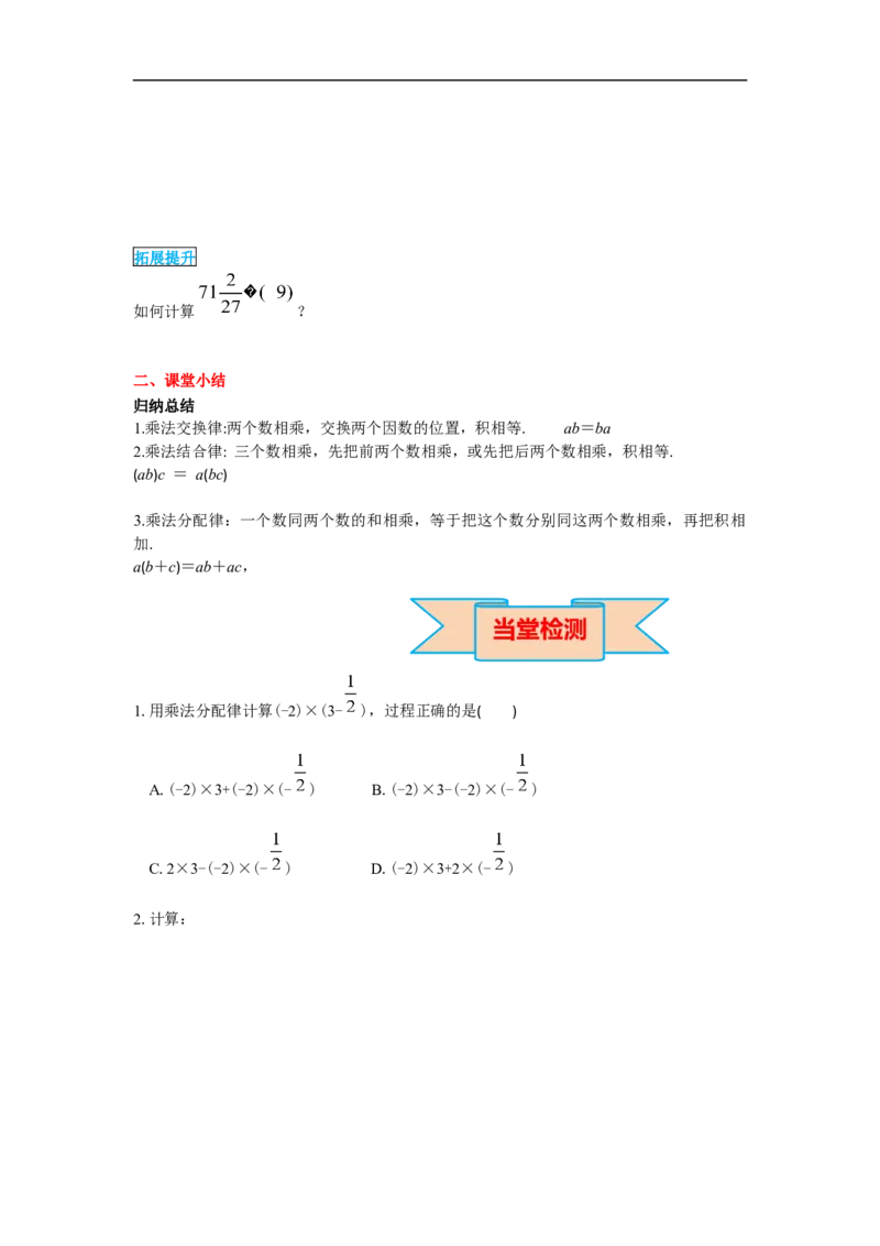 1.4.1第2课时有理数乘法的运算律及运用_初中数学人教版_7上-初中数学人教版_7上-初中数学人教版（旧版）赠送_02课件+导学案（配套）_RJ七上第1章有理数
