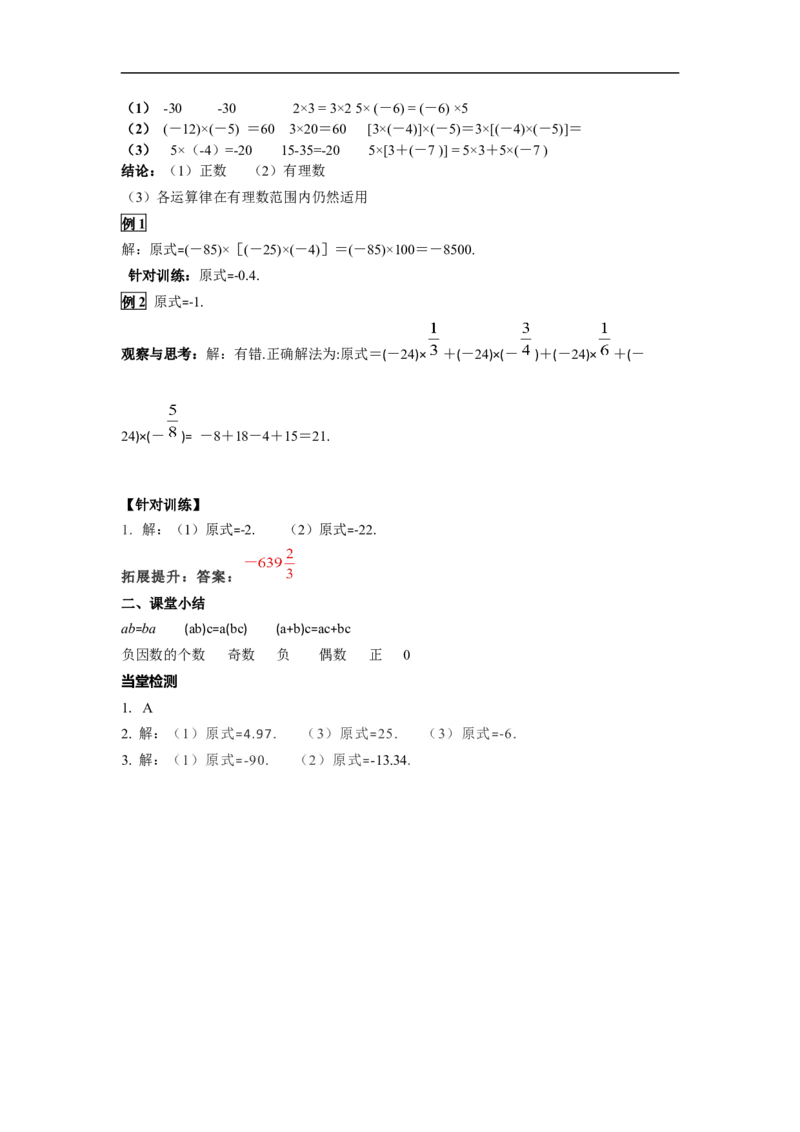 1.4.1第2课时有理数乘法的运算律及运用_初中数学人教版_7上-初中数学人教版_7上-初中数学人教版（旧版）赠送_02课件+导学案（配套）_RJ七上第1章有理数