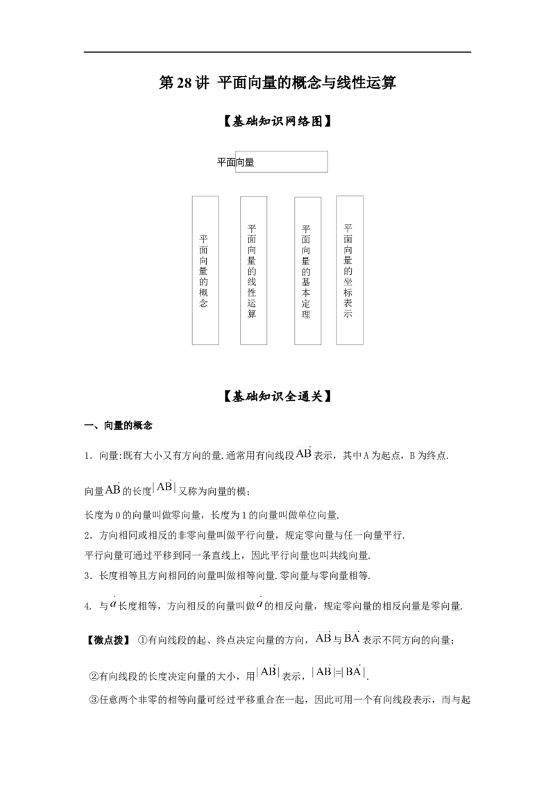第28讲平面向量的概念与线性运算（解析版）_2.2025数学总复习_2023年新高考资料_一轮复习_2023年高考数学一轮复习考点精讲练+易错题型（新高考专用）