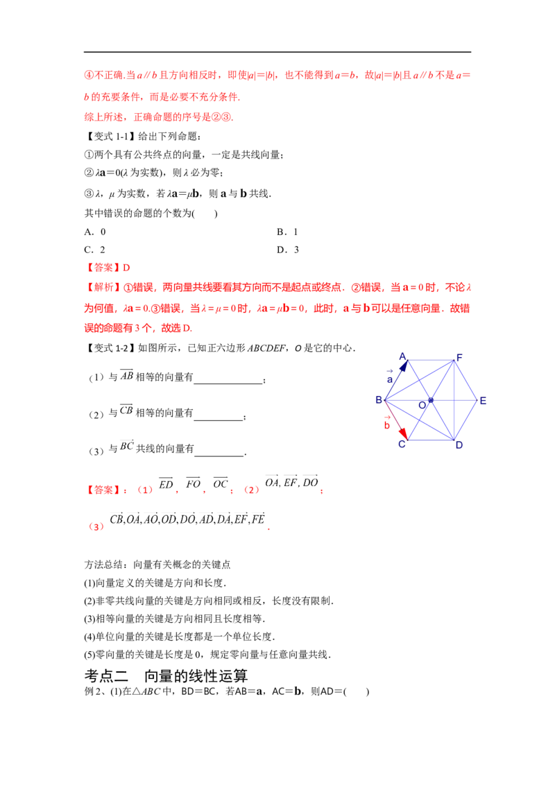 第28讲平面向量的概念与线性运算（解析版）_2.2025数学总复习_2023年新高考资料_一轮复习_2023年高考数学一轮复习考点精讲练+易错题型（新高考专用）