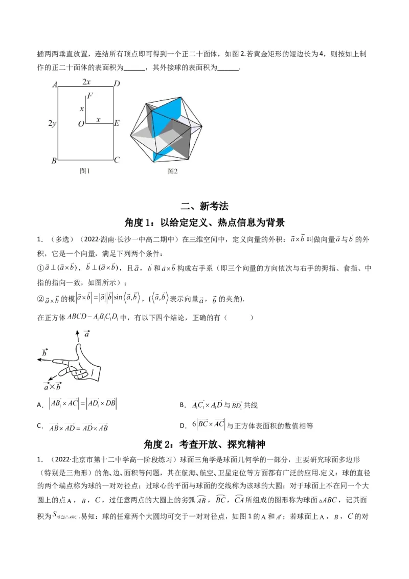第3讲素养提升之立体几何新情境、新考法专项冲刺(原卷版）_2.2025数学总复习_2023年新高考资料_二轮复习_备战2023年高考数学二轮复习专题讲练（新高考版）_专题四立体几何