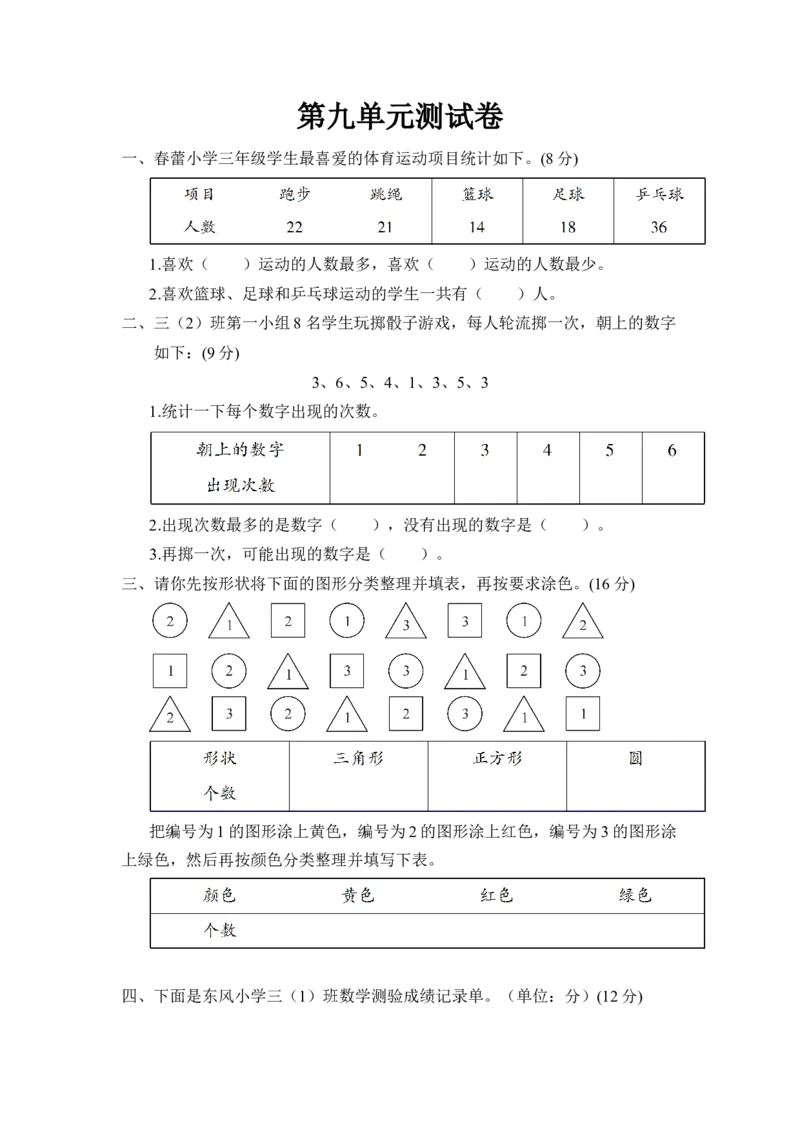 第九单元测试卷_三年级数学下册（苏教版）_全套教学资源_苏三数下《状元作业本》作业课件_单元测试卷