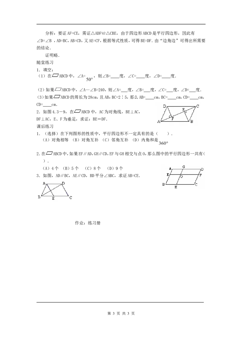 18.1.1平行四边形及其性质(1)　　教案2_初中数学人教版_八年级数学下册_保存转存之后查看(1)_8下-初中数学人教版（2026春新版持续更新）_旧版-可参考_04教案（多套）_教案（赠送）