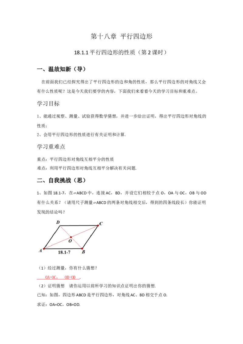 18.1.1平行四边形的性质导学案第2课时（解析版）_初中数学人教版_八年级数学下册_保存转存之后查看(1)_8下-初中数学人教版（2026春新版持续更新）_旧版-可参考_05学案_导学案（第1套）
