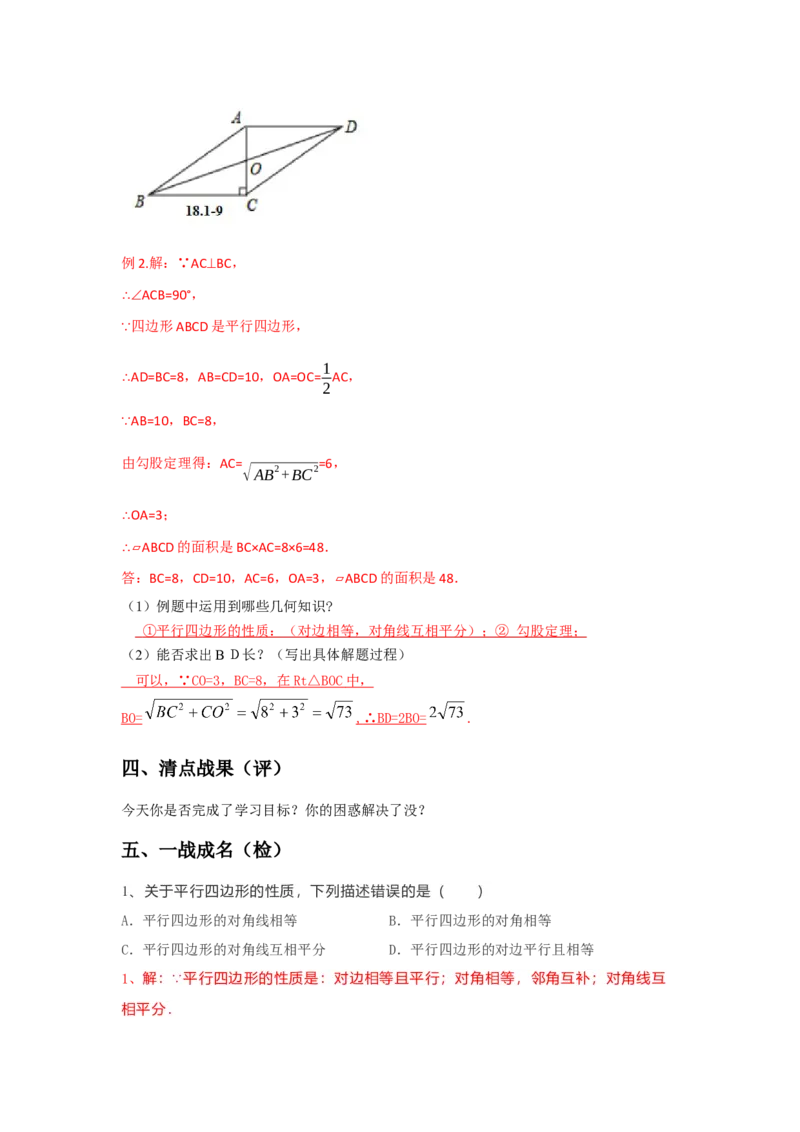 18.1.1平行四边形的性质导学案第2课时（解析版）_初中数学人教版_八年级数学下册_保存转存之后查看(1)_8下-初中数学人教版（2026春新版持续更新）_旧版-可参考_05学案_导学案（第1套）