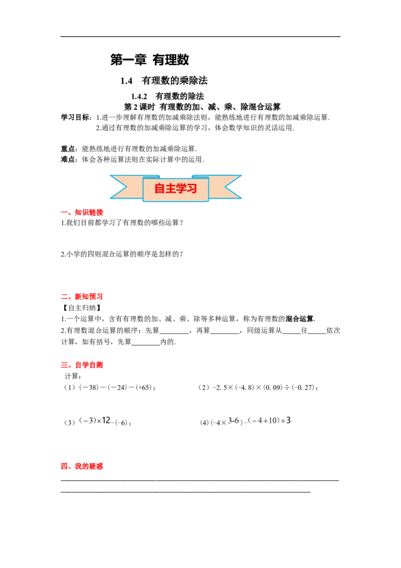 1.4.2第2课时有理数的加、减、乘、除混合运算_初中数学人教版_7上-初中数学人教版_7上-初中数学人教版（旧版）赠送_02课件+导学案（配套）_RJ七上第1章有理数