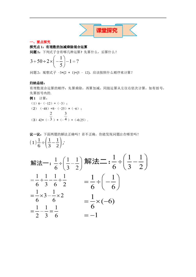 1.4.2第2课时有理数的加、减、乘、除混合运算_初中数学人教版_7上-初中数学人教版_7上-初中数学人教版（旧版）赠送_02课件+导学案（配套）_RJ七上第1章有理数