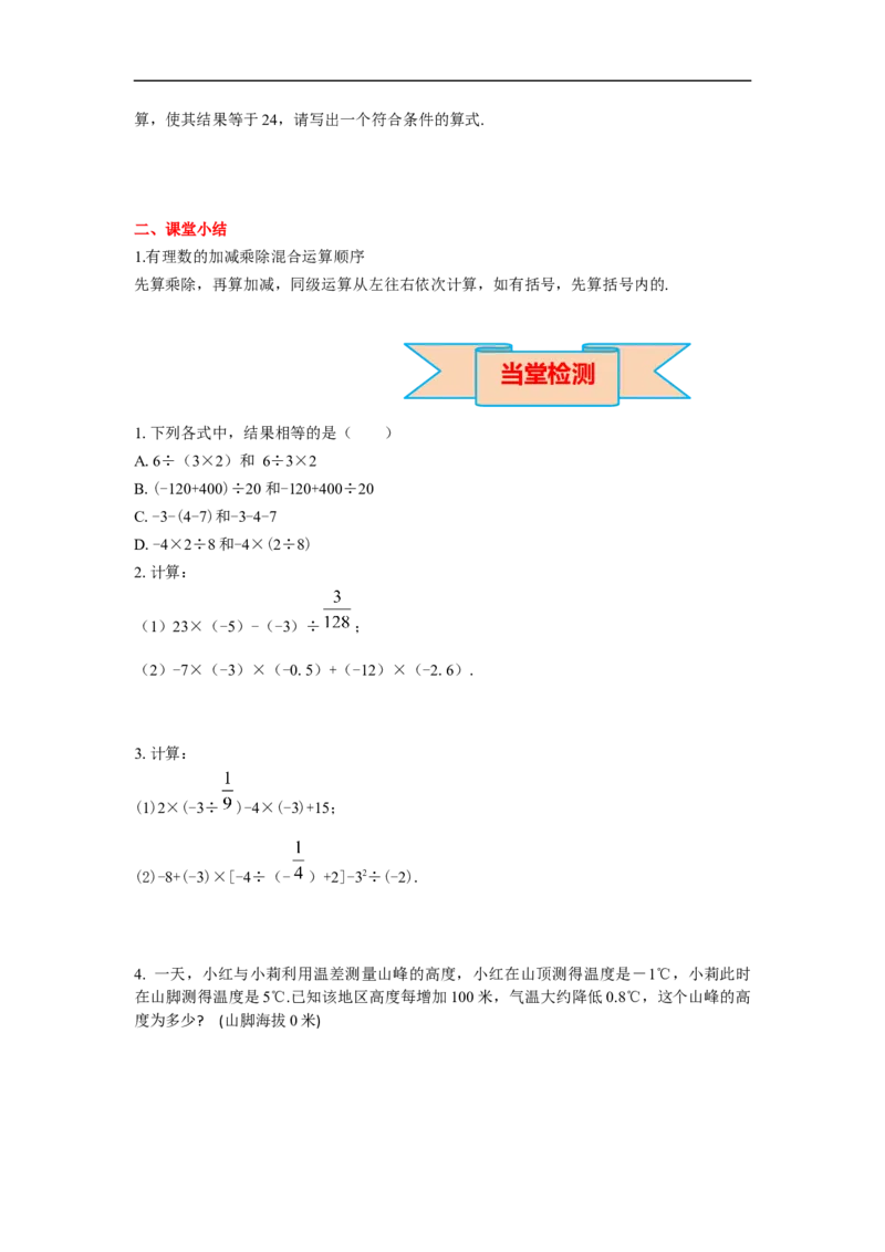 1.4.2第2课时有理数的加、减、乘、除混合运算_初中数学人教版_7上-初中数学人教版_7上-初中数学人教版（旧版）赠送_02课件+导学案（配套）_RJ七上第1章有理数