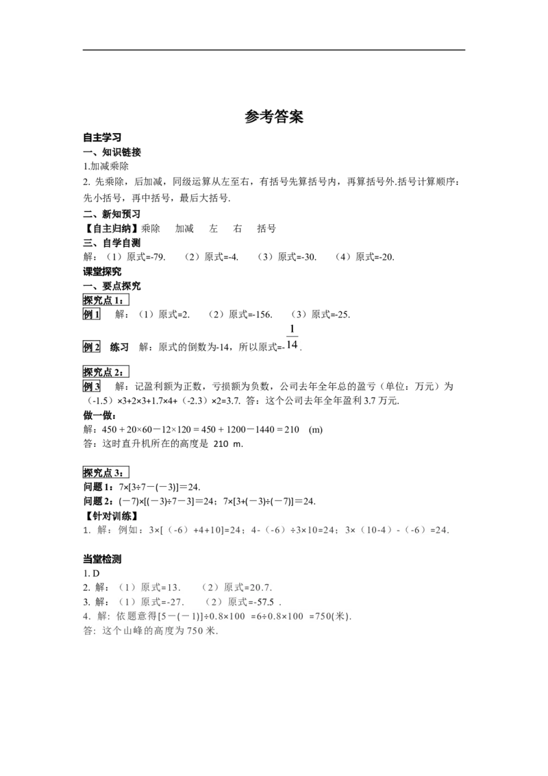 1.4.2第2课时有理数的加、减、乘、除混合运算_初中数学人教版_7上-初中数学人教版_7上-初中数学人教版（旧版）赠送_02课件+导学案（配套）_RJ七上第1章有理数