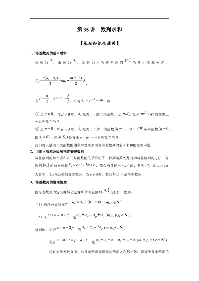 第35讲数列的求和（原卷版）_2.2025数学总复习_2023年新高考资料_一轮复习_2023年高考数学一轮复习考点精讲练+易错题型（新高考专用）