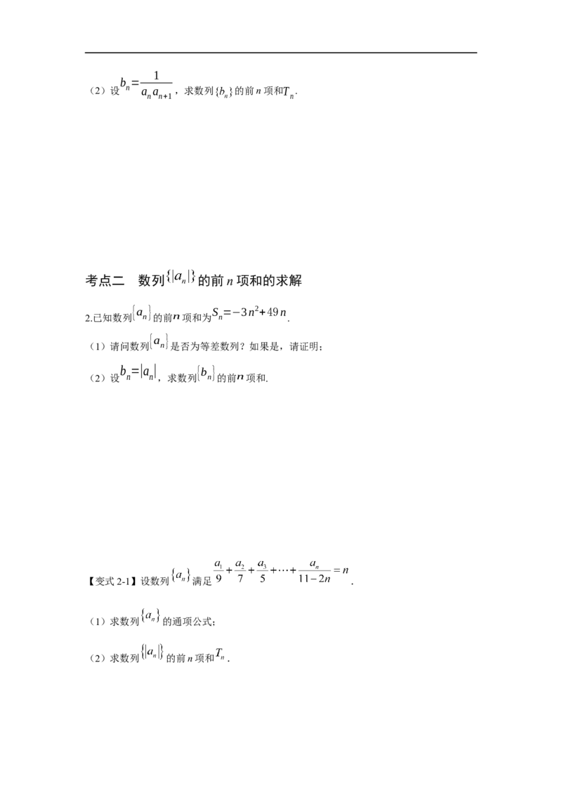 第35讲数列的求和（原卷版）_2.2025数学总复习_2023年新高考资料_一轮复习_2023年高考数学一轮复习考点精讲练+易错题型（新高考专用）
