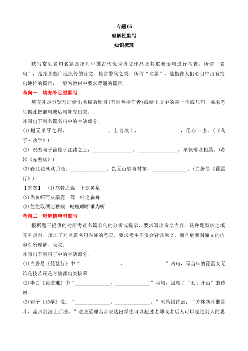 专题05理解性默写（知识梳理）-高二语文上学期期中期（选择性必修上册+中册）1_高语_高中语文_选择性必修上册_期中+期末