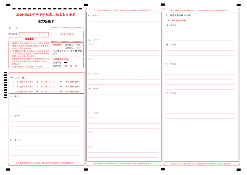 原创（新教材）2020-2021学年下学期高二期末备考金卷语文答题卡_高语_人教版高中语文_05部编高中语文选择性必修下册_04试卷练习6.25更新