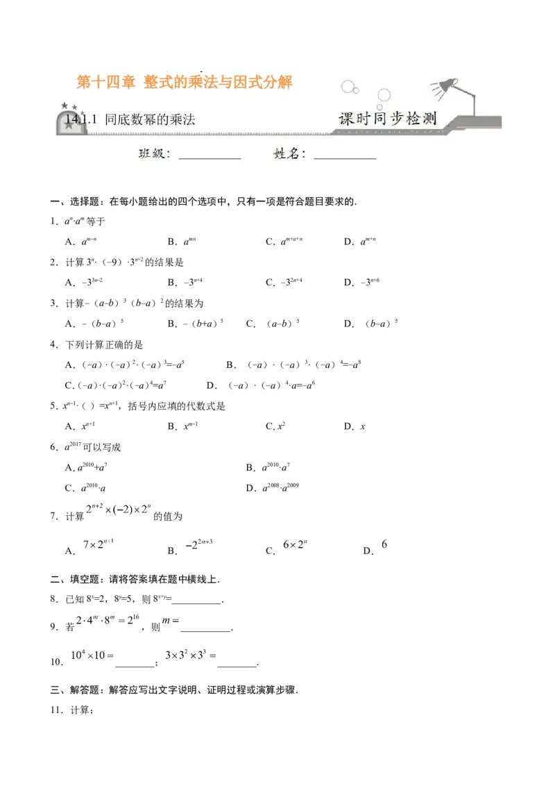14.1.1同底数幂的乘法-八年级数学人教版（上）（原卷版）_初中数学人教版_8上-初中数学人教版_旧版_06习题试卷_1同步练习_同步练习（第1套）