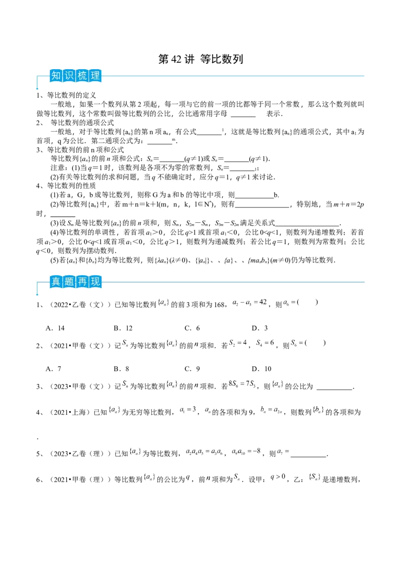 第42讲等比数列（原卷版）_2.2025数学总复习_2024年新高考资料_1.2024一轮复习_2024年高考数学一轮复习精品导学案（新高考）_第42讲+等比数列-2024年高考数学一轮复习精品导学案（新高考）