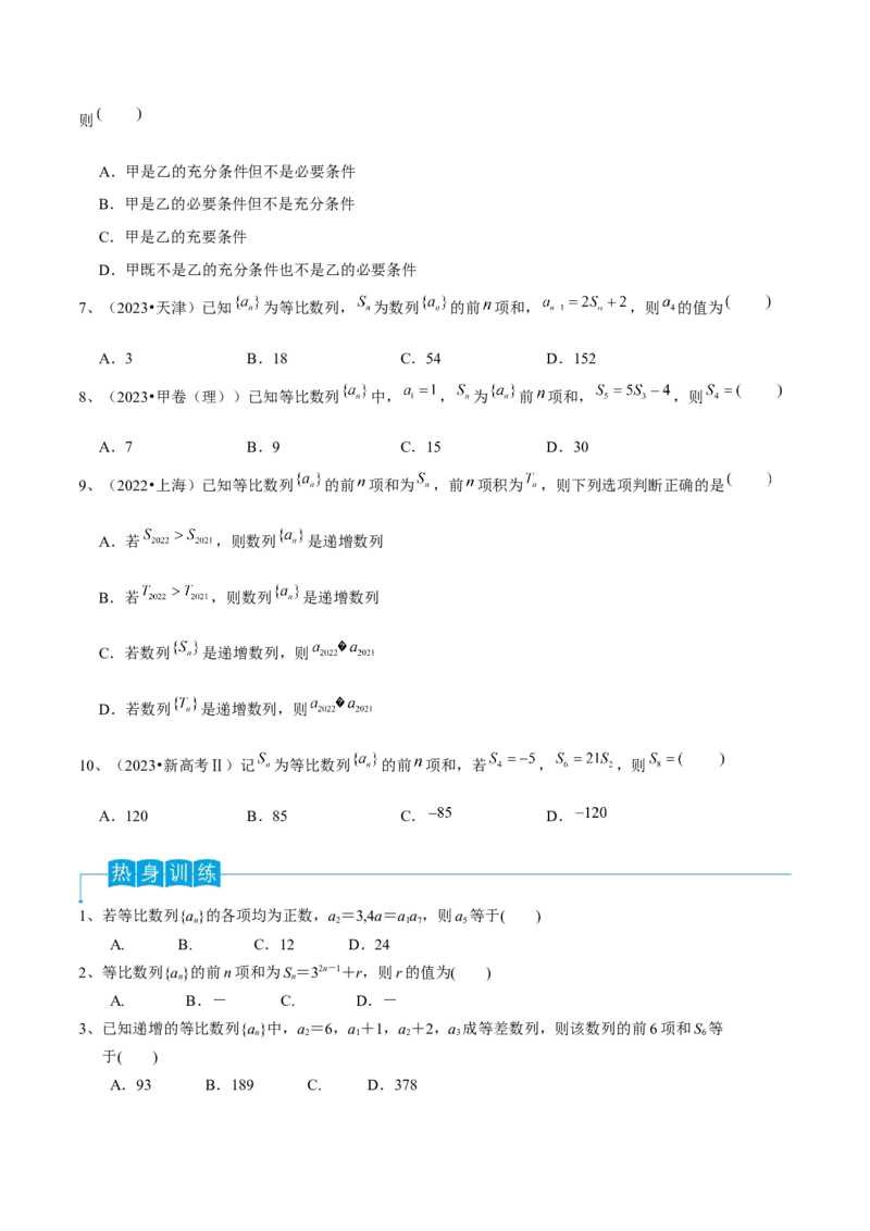 第42讲等比数列（原卷版）_2.2025数学总复习_2024年新高考资料_1.2024一轮复习_2024年高考数学一轮复习精品导学案（新高考）_第42讲+等比数列-2024年高考数学一轮复习精品导学案（新高考）