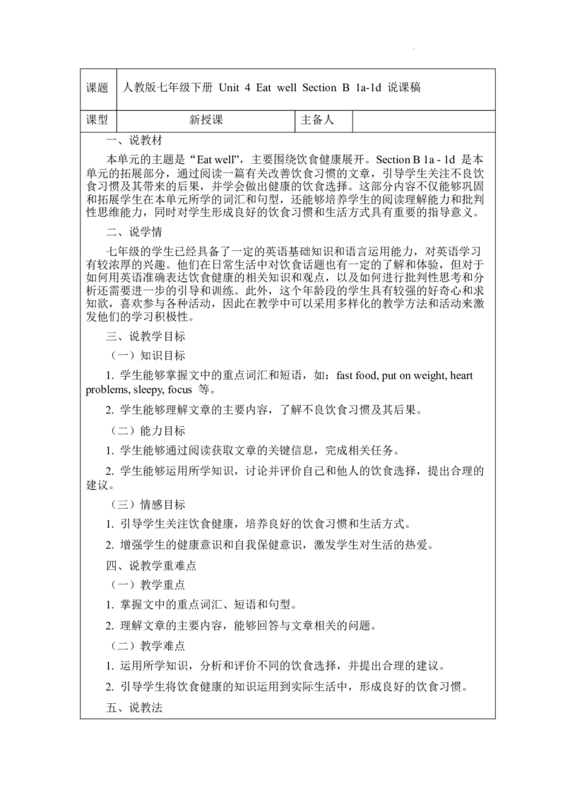 Unit4EatwellSectionB1a~1d说课稿2024-2025学年人教版七年级英语下册_新人教版7下英语学习资料包_3.教学教案_01-人教版七年级英语下册电子教案_4单元