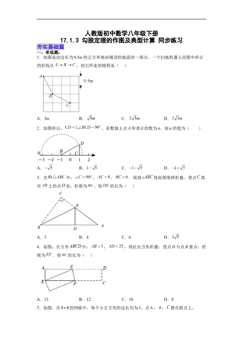 17.1.3勾股定理的作图及典型计算分层作业（原卷版）_初中数学人教版_八年级数学下册_保存转存之后查看(1)_8下-初中数学人教版（2026春新版持续更新）_旧版-可参考_06习题试卷_1同步练习