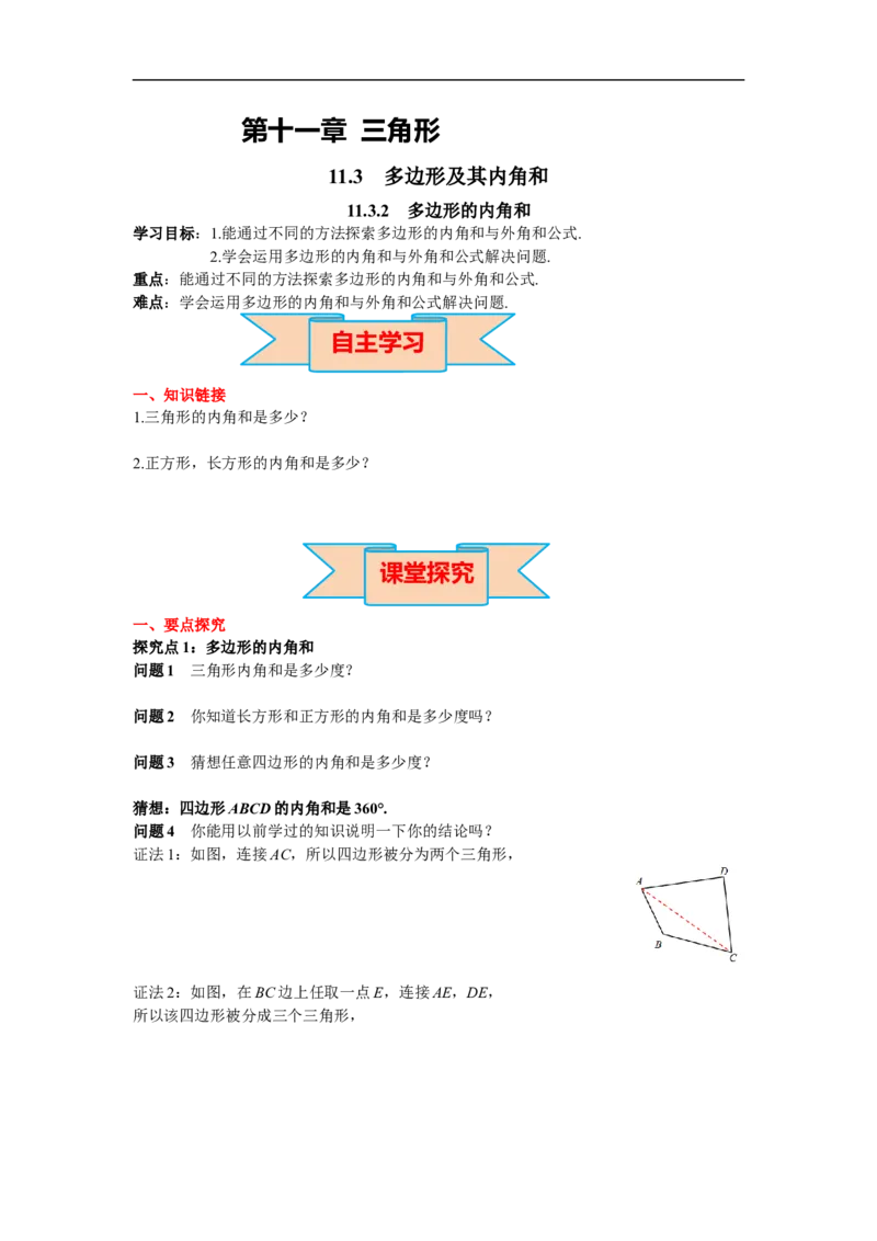 11.3.2多边形的内角和_初中数学人教版_8上-初中数学人教版_旧版_02课件+导学案（配套）_RJ八上第11章三角形_11.3.2多边形的内角和