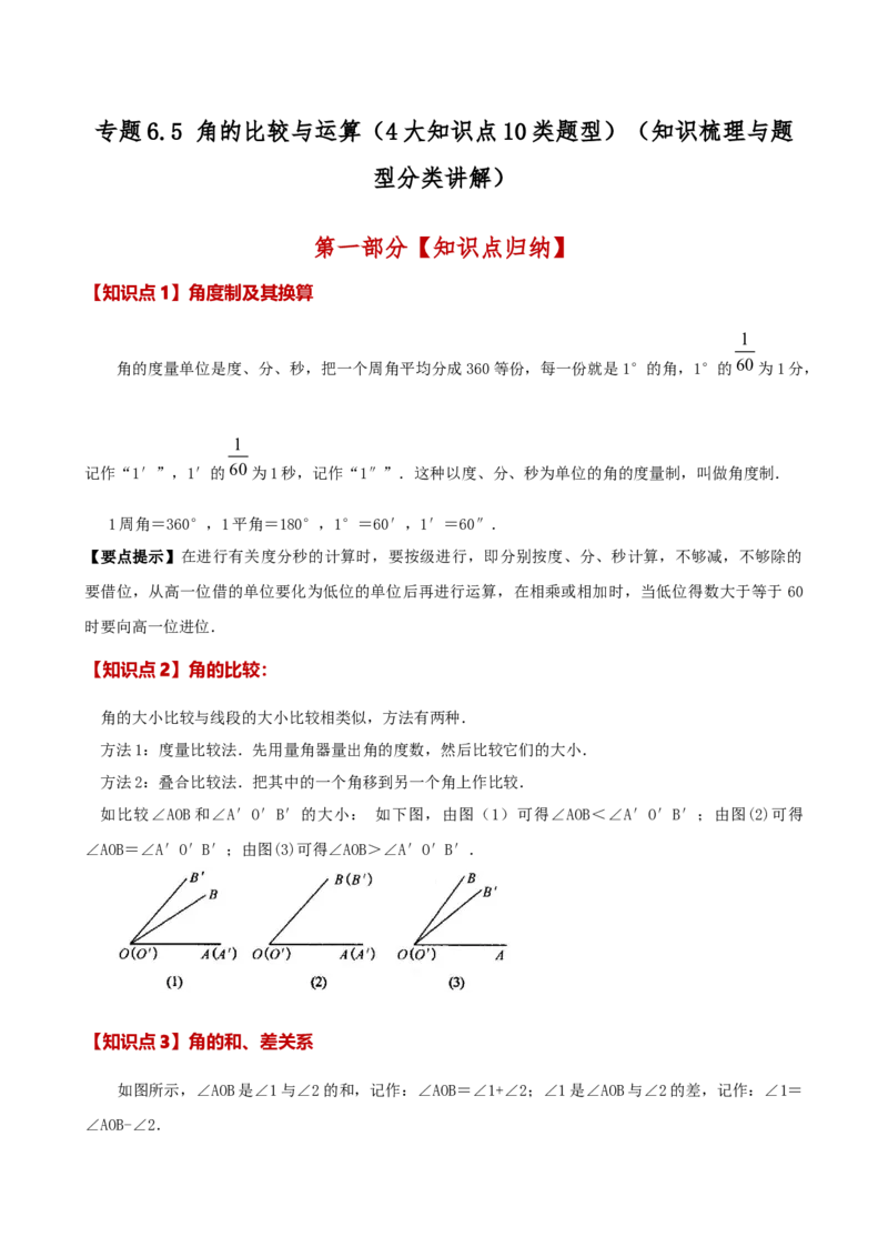 专题6.5角的比较与运算（4大知识点10类题型）（知识梳理与题型分类讲解）（人教版）（学生版）_初中数学_七年级数学上册（人教版）_专题突破练习-V4