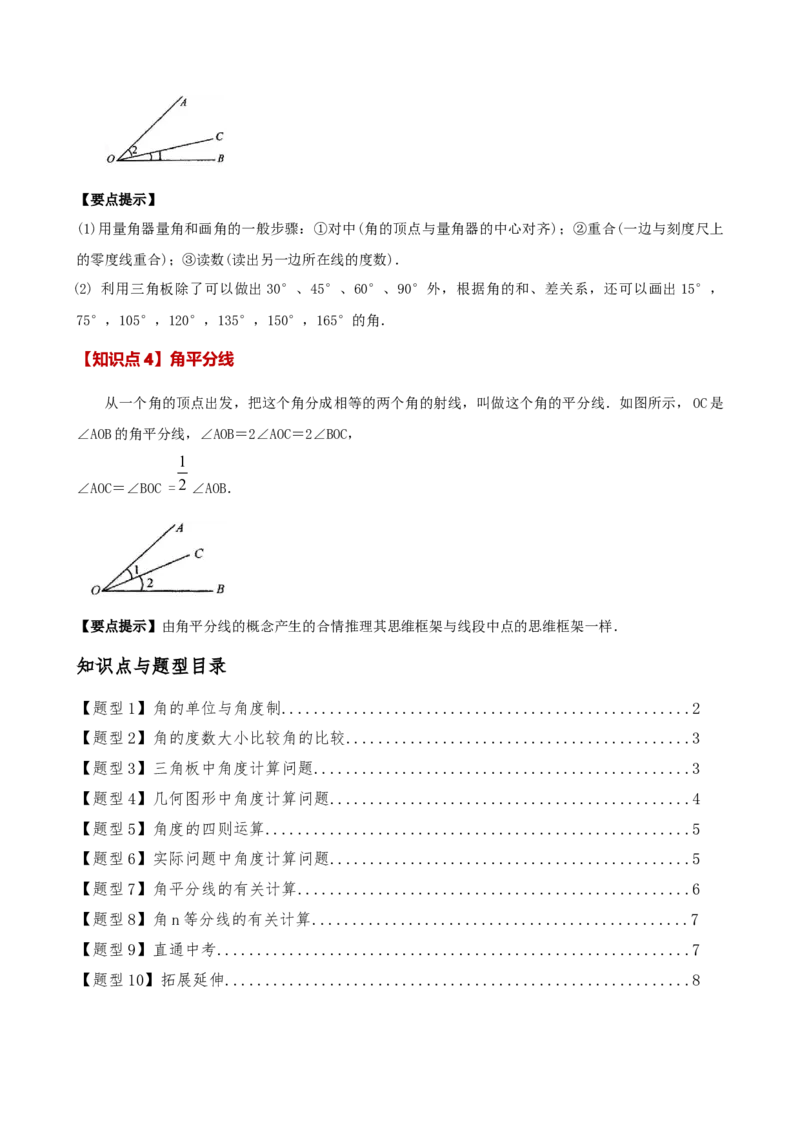 专题6.5角的比较与运算（4大知识点10类题型）（知识梳理与题型分类讲解）（人教版）（学生版）_初中数学_七年级数学上册（人教版）_专题突破练习-V4