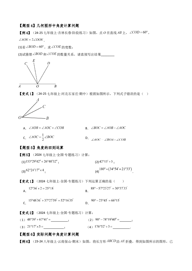 专题6.5角的比较与运算（4大知识点10类题型）（知识梳理与题型分类讲解）（人教版）（学生版）_初中数学_七年级数学上册（人教版）_专题突破练习-V4