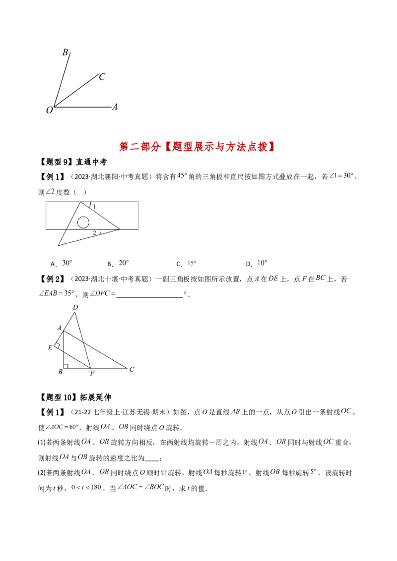 专题6.5角的比较与运算（4大知识点10类题型）（知识梳理与题型分类讲解）（人教版）（学生版）_初中数学_七年级数学上册（人教版）_专题突破练习-V4