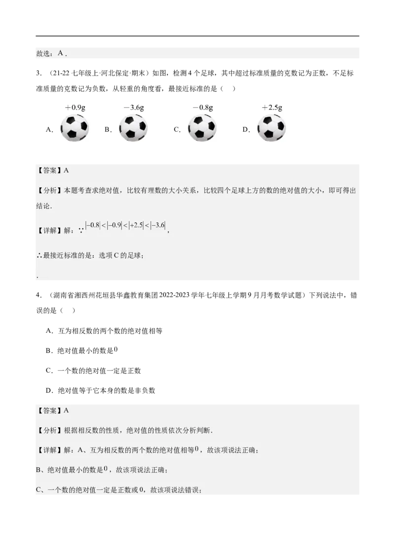 1.2.4绝对值（解析版）_初中数学人教版_7上-初中数学人教版_7上-初中数学人教版（新版）_06习题试卷_同步练习_同步练习原卷+解析_第一章有理数