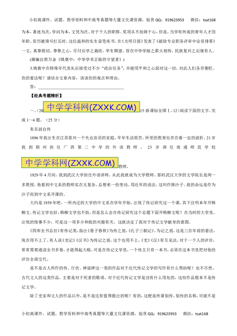 专题12实用类文本阅读之人物传记（讲学案）-2016年高考语文二轮复习精品资料（原卷版）_高语_1高中语文_2016年高考语文二轮复习精品资料（全套打包80份）