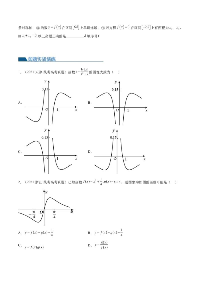 第06讲函数的图象（练习）（原卷版）_2.2025数学总复习_2024年新高考资料_1.2024一轮复习_2024年高考数学一轮复习讲练测（新教材新高考）_第二章函数与基本初等函数