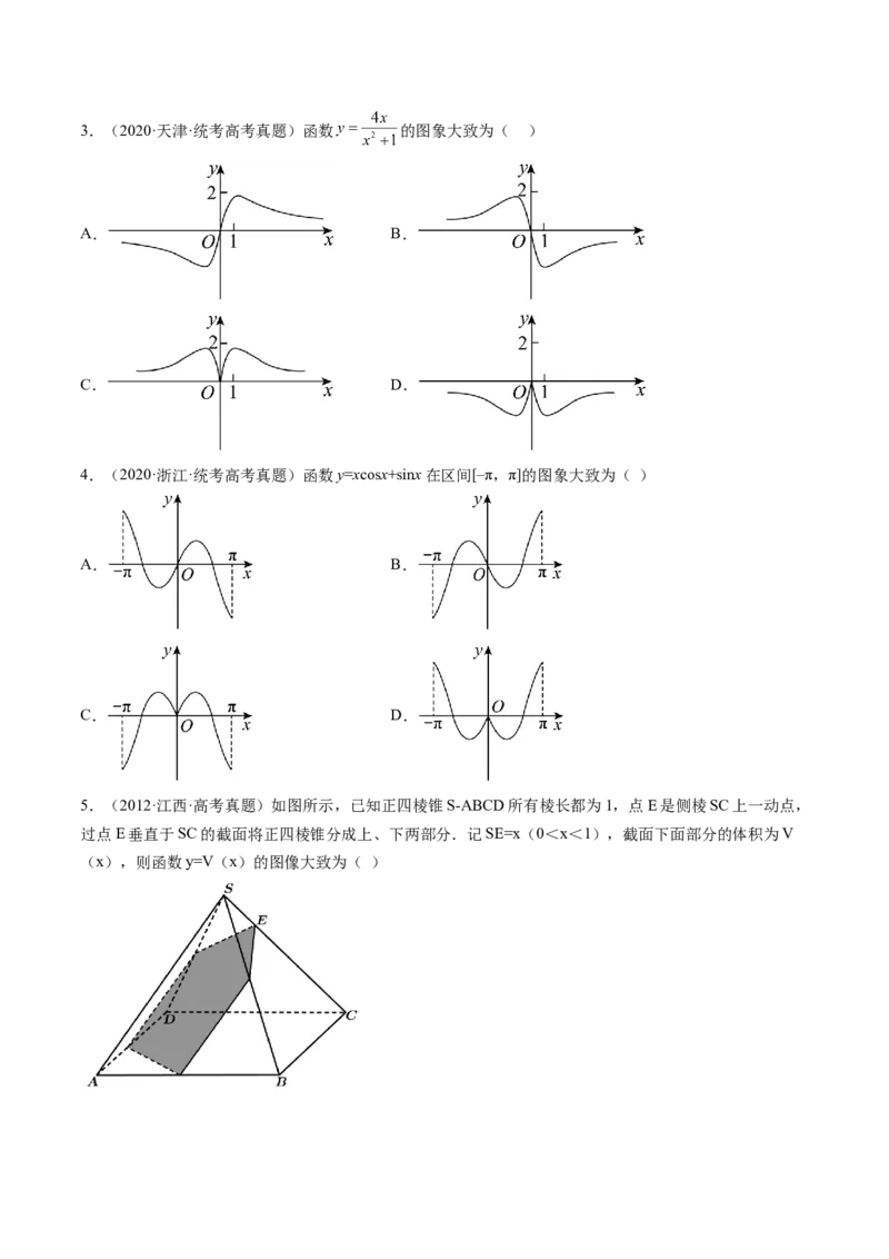 第06讲函数的图象（练习）（原卷版）_2.2025数学总复习_2024年新高考资料_1.2024一轮复习_2024年高考数学一轮复习讲练测（新教材新高考）_第二章函数与基本初等函数
