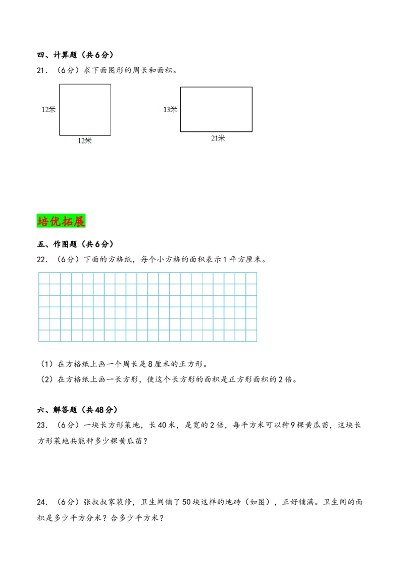 第六单元长方形和正方形的面积（知识清单）-三年级数学下册（苏教版）(1)_三年级数学下册（苏教版）_知识总结