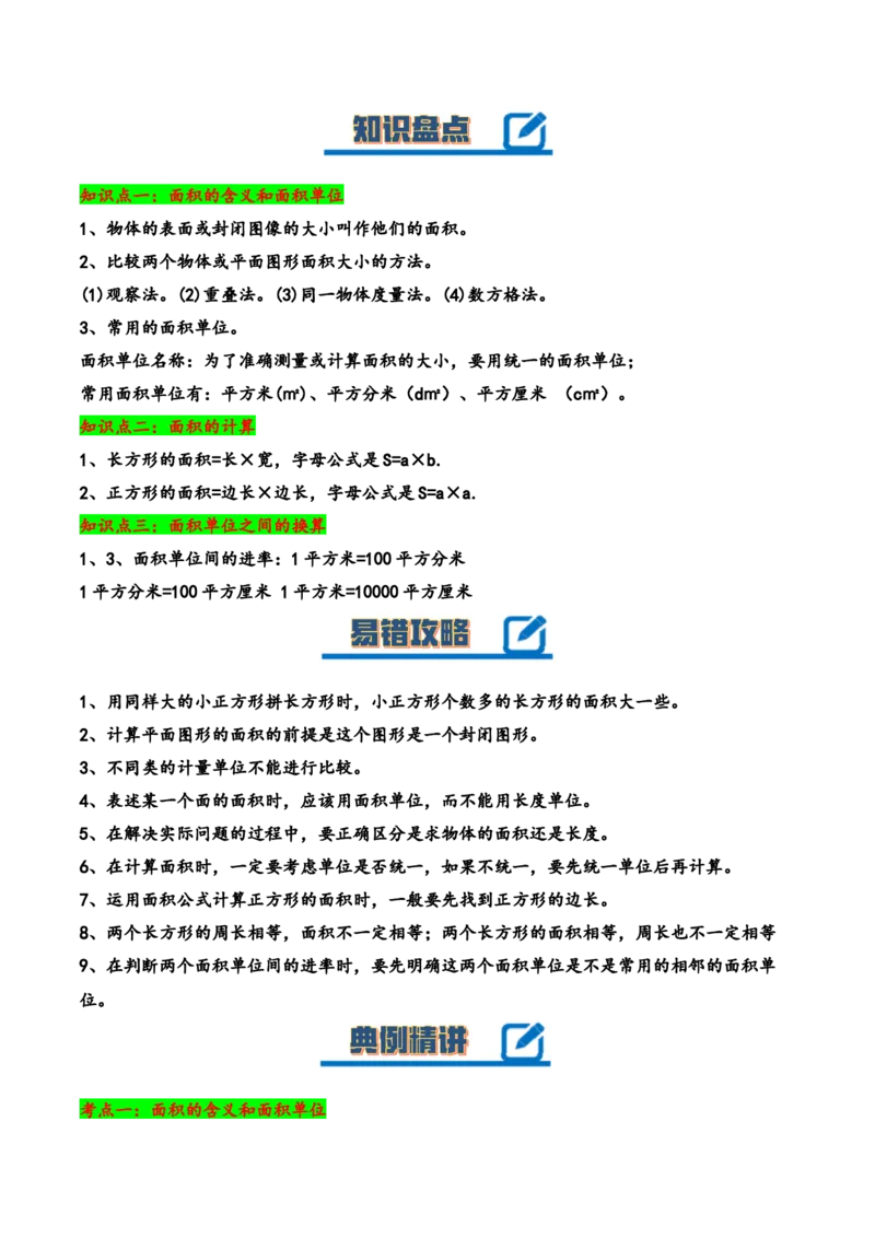 第六单元长方形和正方形的面积（知识清单）-三年级数学下册（苏教版）(1)_三年级数学下册（苏教版）_知识总结