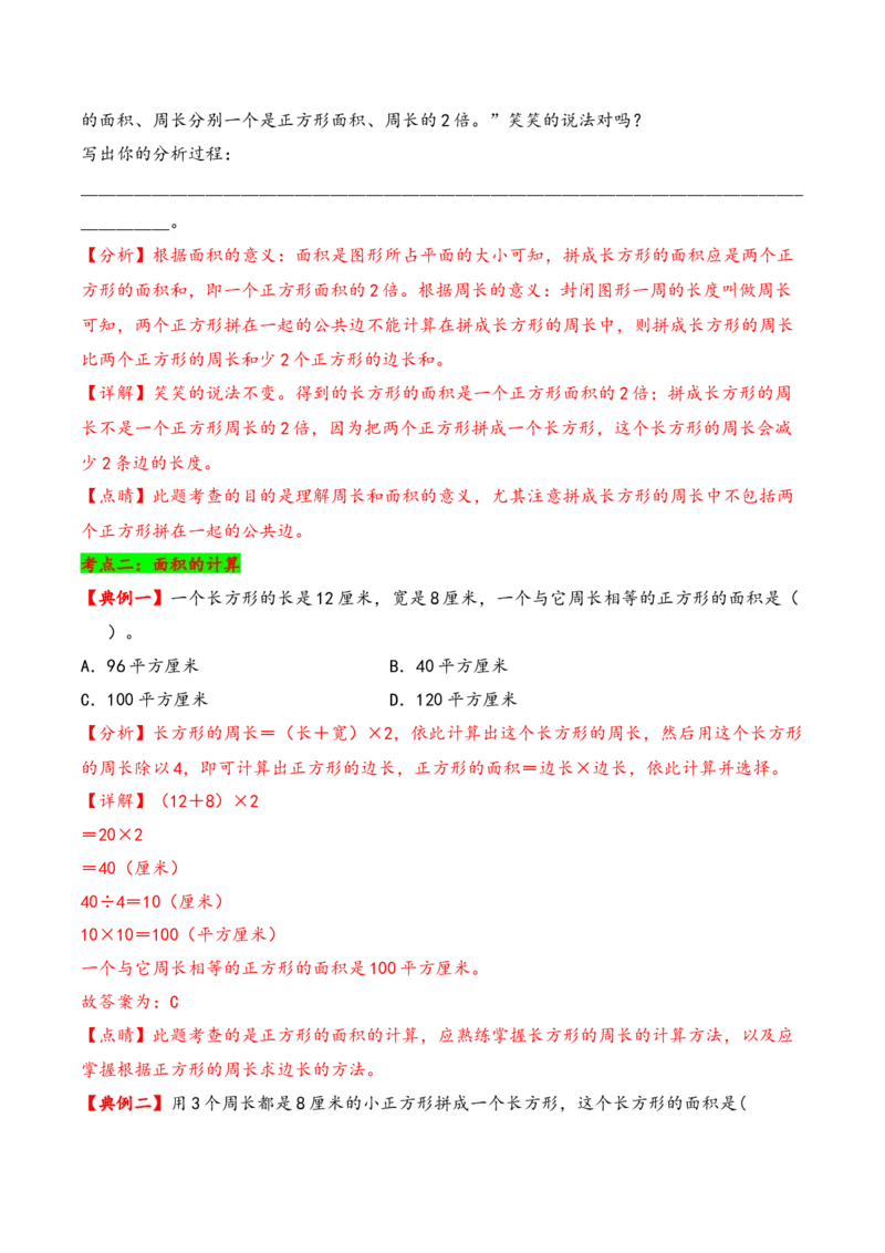 第六单元长方形和正方形的面积（知识清单）-三年级数学下册（苏教版）(1)_三年级数学下册（苏教版）_知识总结