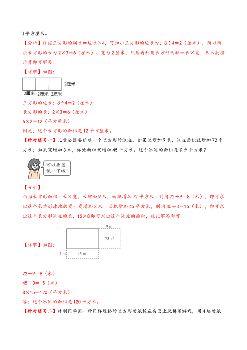第六单元长方形和正方形的面积（知识清单）-三年级数学下册（苏教版）(1)_三年级数学下册（苏教版）_知识总结