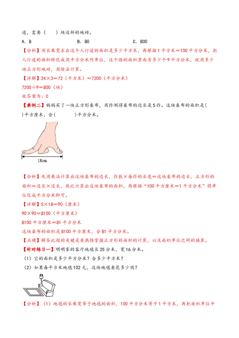 第六单元长方形和正方形的面积（知识清单）-三年级数学下册（苏教版）(1)_三年级数学下册（苏教版）_知识总结