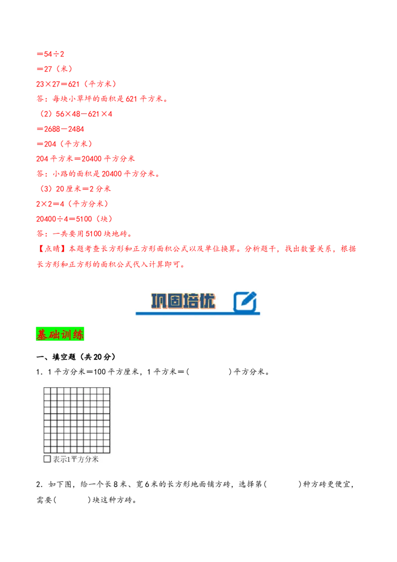第六单元长方形和正方形的面积（知识清单）-三年级数学下册（苏教版）(1)_三年级数学下册（苏教版）_知识总结