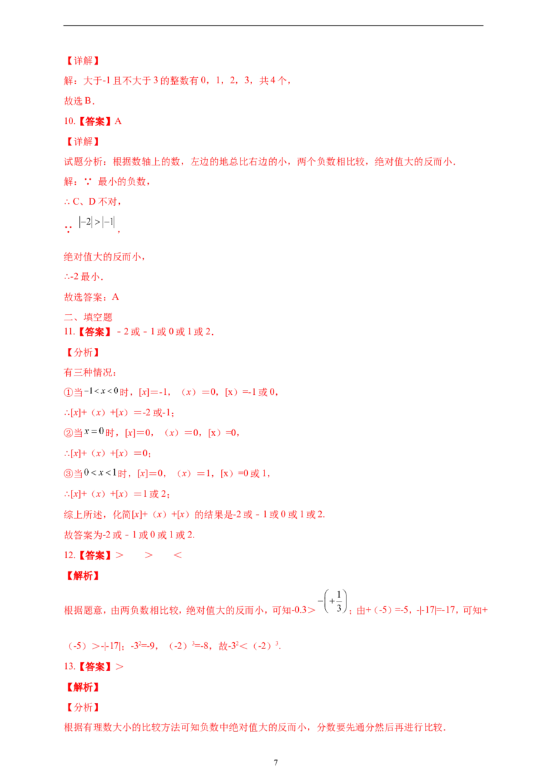 1.2.5有理数的大小比较精品同步练习（含解析）---人教版数学七年级上册_初中数学人教版_7上-初中数学人教版_7上-初中数学人教版（新版）_06习题试卷_同步练习
