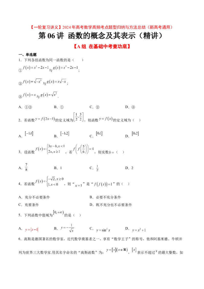 第06练函数的概念及其表示（精练：基础+重难点）一轮复习讲义2024年高考数学高频考点题型归纳与方法总结（新高考通用）原卷版_2.2025数学总复习_2024年新高考资料_1.2024一轮复习