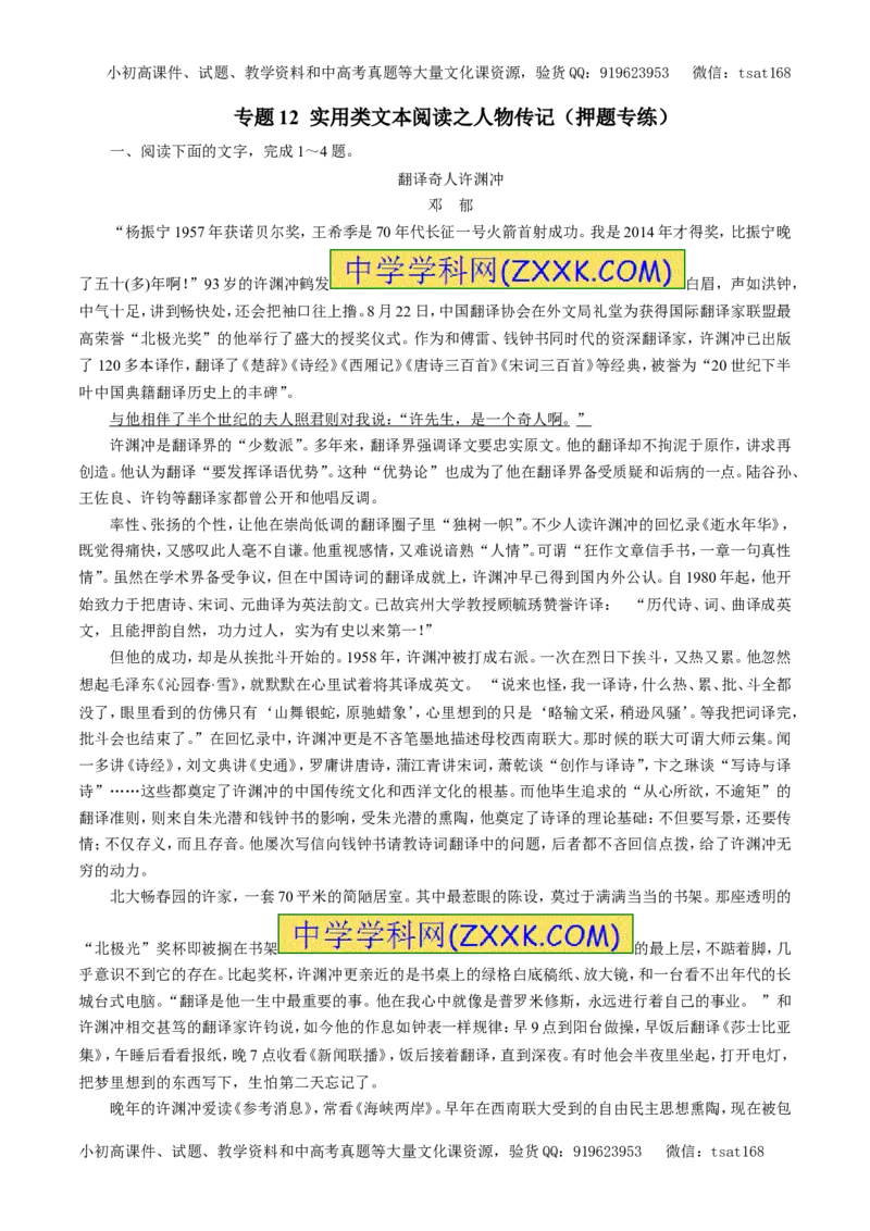专题12实用类文本阅读之人物传记（押题专练）-2017年高考语文二轮复习精品资料（原卷版）_高语_1高中语文_2017年高考语文二轮复习精品资料（全套打包72份）