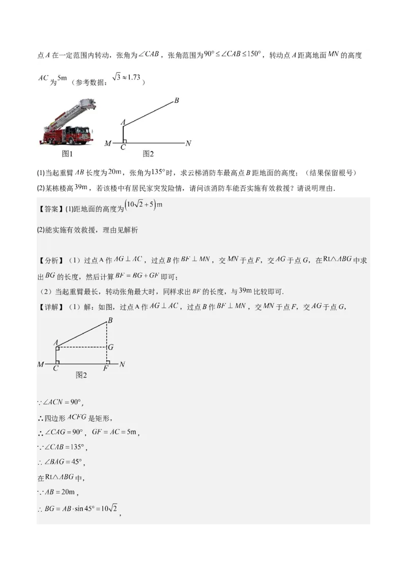 专题28.4难点探究专题：解直角三角形应用与特殊几何图形的综合之六类型（教师版）_初中数学_九年级数学下册（人教版）_重难点专题提优-V8