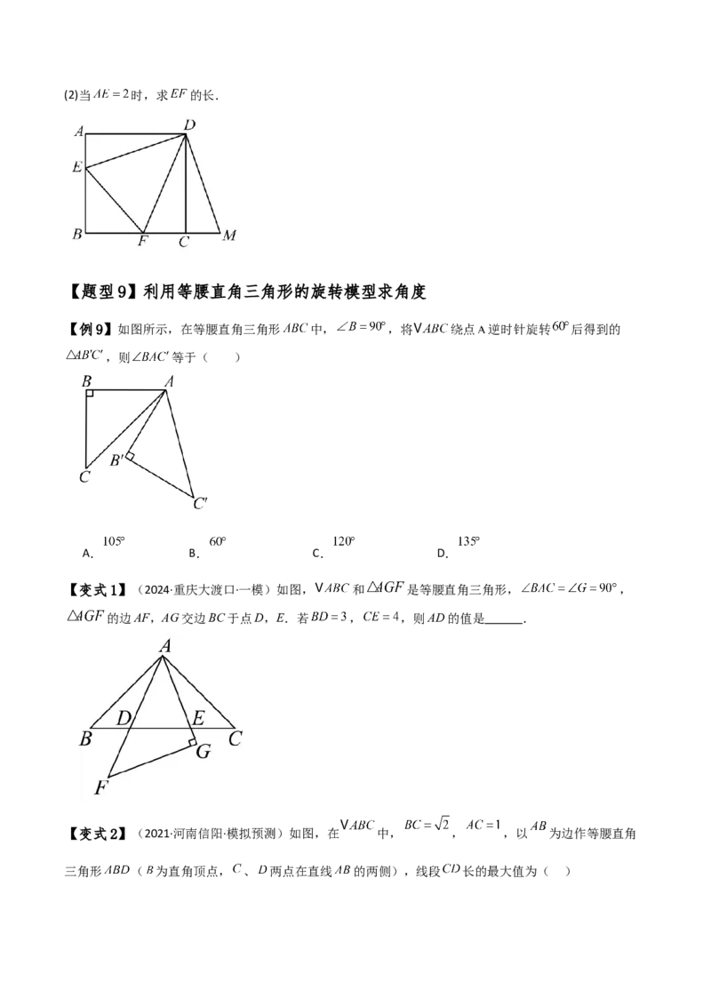 专题23.8旋转中三种几何模型十一类题型（知识梳理与考点分类讲解）（人教版）（学生版）_初中数学_九年级数学上册（人教版）_专题突破练习-V4_2025版