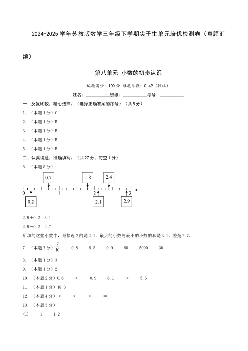 第八单元小数的初步认识-（真题汇编）参考答案_三年级数学下册（苏教版）_母题专项练习-K36_2025版