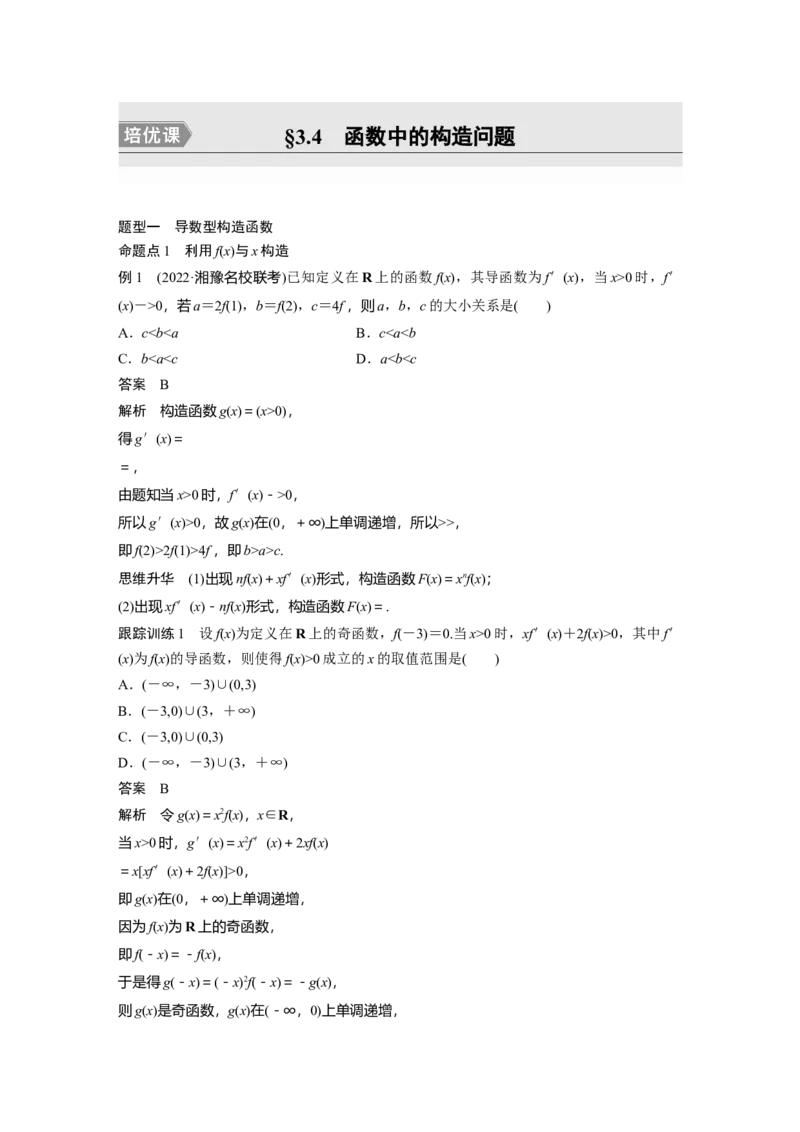 第3章&sect;3.4　函数中的构造问题　培优课_2.2025数学总复习_2023年新高考资料_一轮复习_2023新高考一轮复习讲义+课件_2023年高考数学一轮复习讲义（新高考）