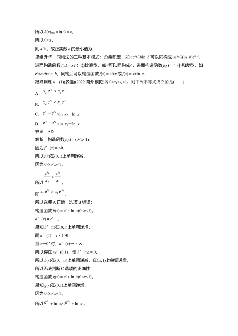 第3章&sect;3.4　函数中的构造问题　培优课_2.2025数学总复习_2023年新高考资料_一轮复习_2023新高考一轮复习讲义+课件_2023年高考数学一轮复习讲义（新高考）