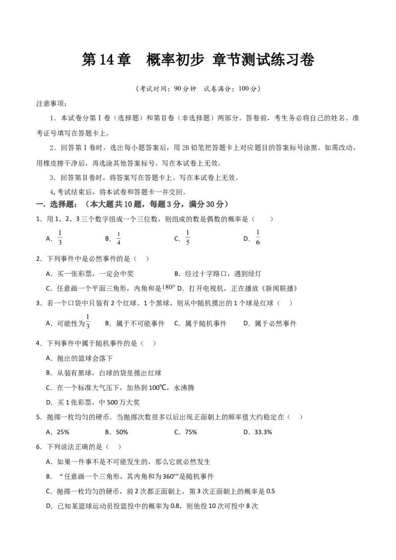 九年级第14章概率初步章节测试练习卷（学生版）_初中数学_九年级数学上册（人教版）_常见题型通关讲解练-V3_2025版